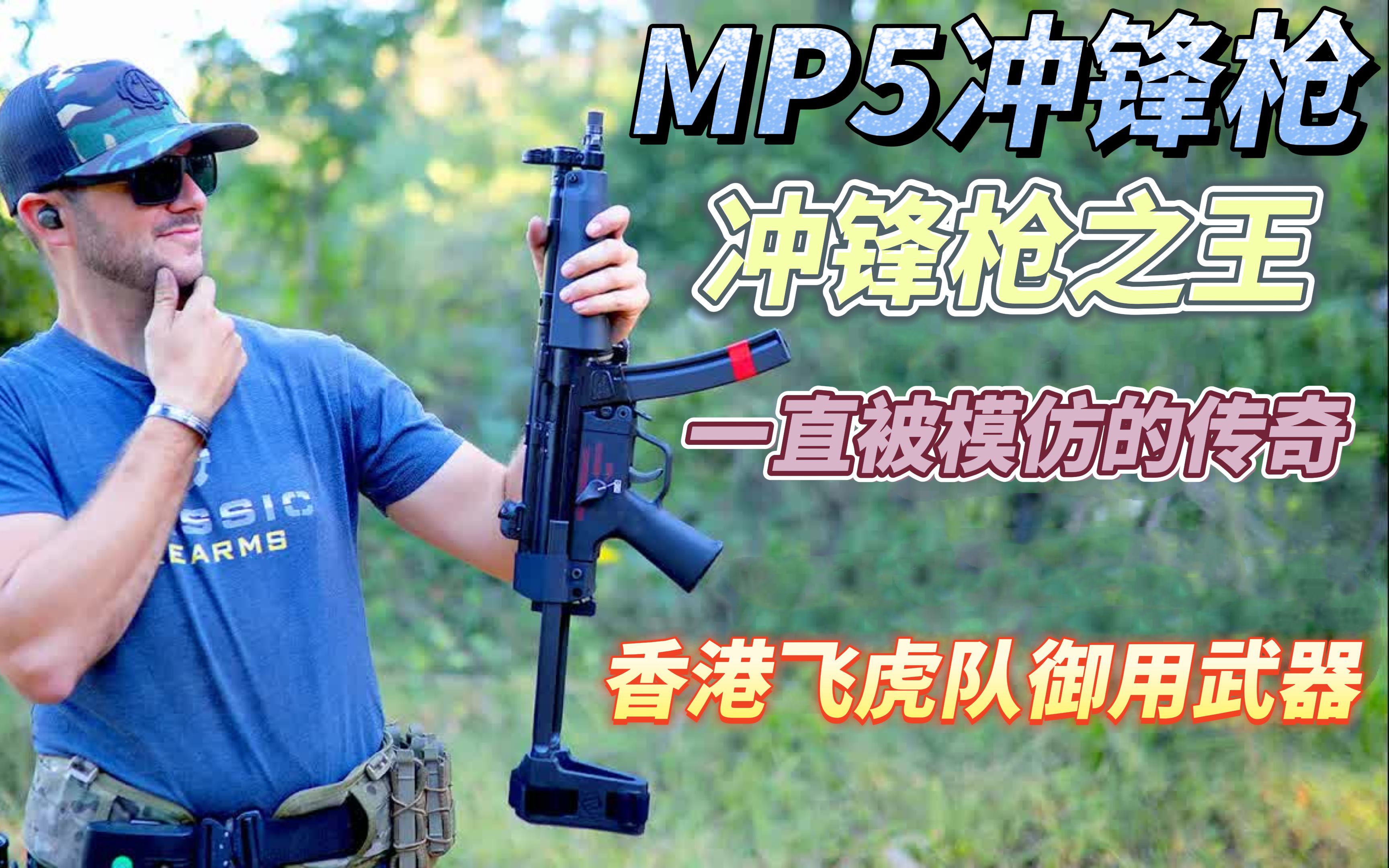 [图]冲锋枪之王MP5：香港飞虎队的御用反恐利器 一直被模仿的传奇