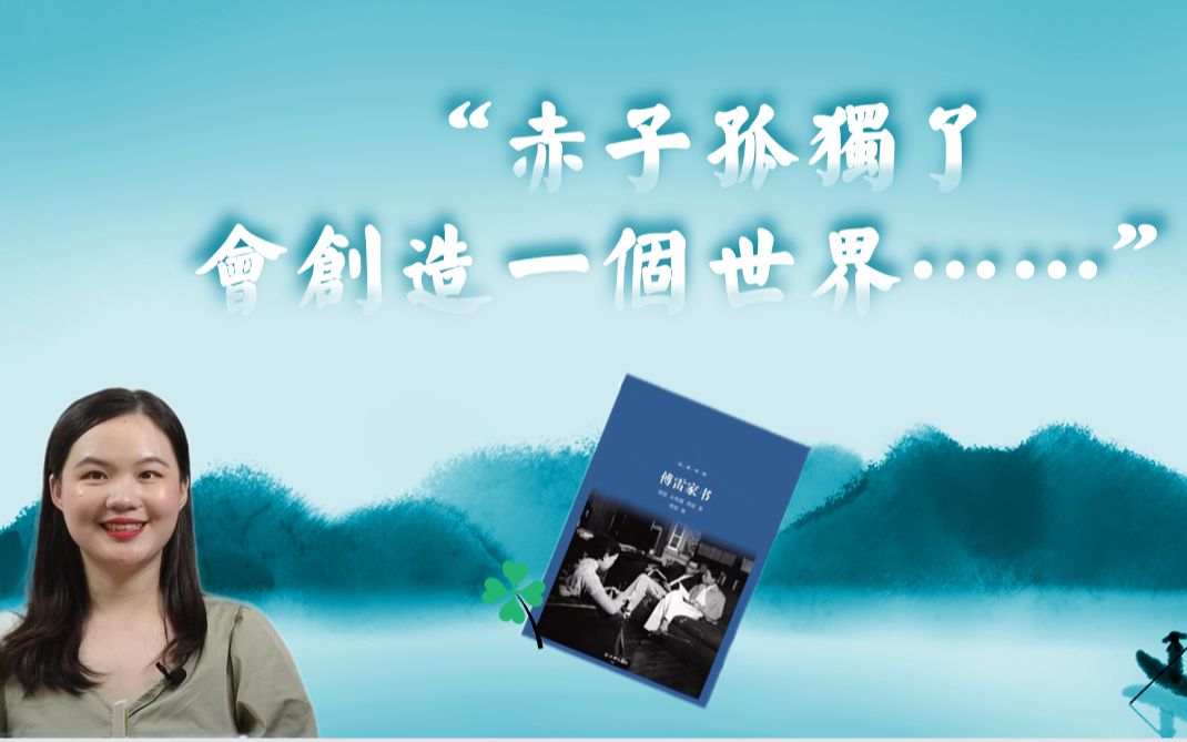 《傅雷家书》整本书阅读(五):带你了解“赤子孤独了,会创造一个世界”的来由哔哩哔哩bilibili