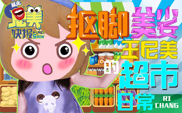 【王尼美快报】14 抠脚美少女王尼美的超市日常