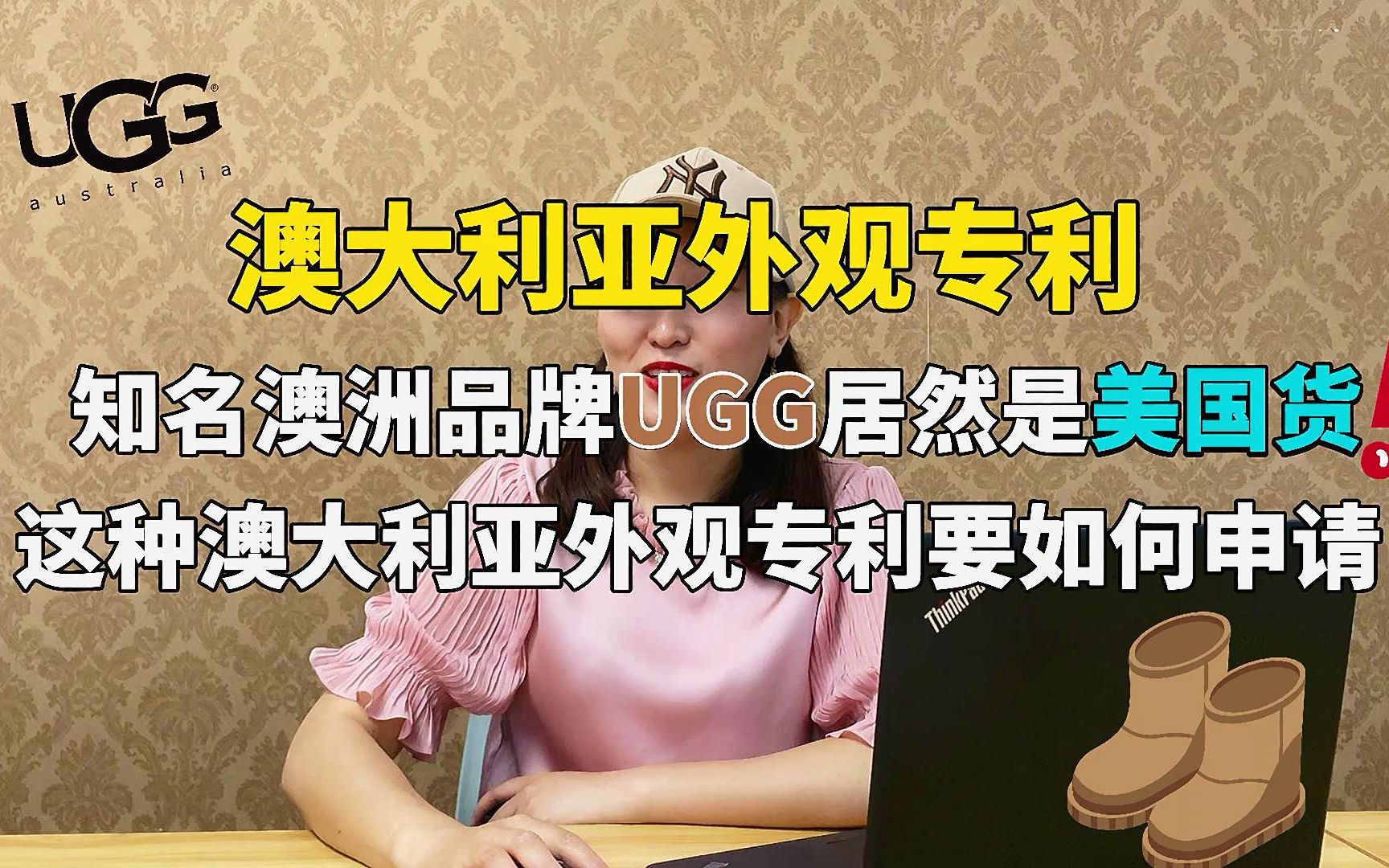 知名澳大利亚品牌UGG竟然是美国货?这种澳大利亚外观该如何注册?哔哩哔哩bilibili