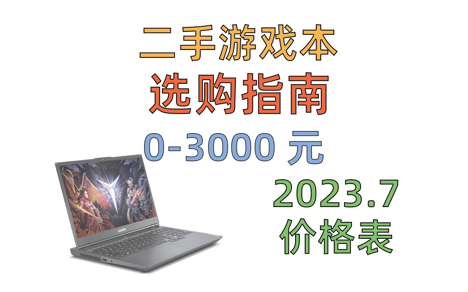 (2023.7版)如何选购二手游戏本? | 03000元价格表篇 | 二手笔记本选购指南 | 暑期篇哔哩哔哩bilibili