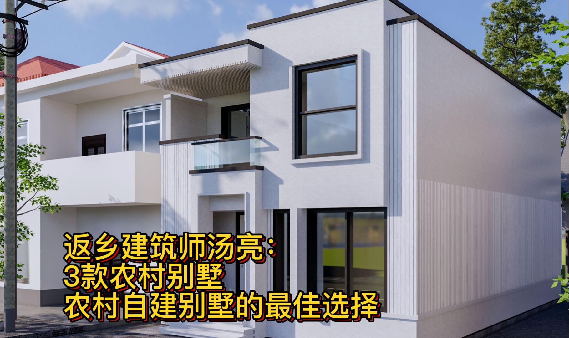 返乡建筑师汤亮:3款农村别墅,农村自建别墅的最佳选择哔哩哔哩bilibili