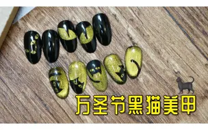 Tải video: [Pat's Nails]美甲教程|2款万圣节黑猫主题美甲 | 一年一度万圣节 | 猫眼美甲