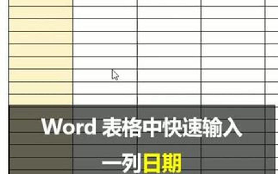 在word表格中快速输入一列日期哔哩哔哩bilibili