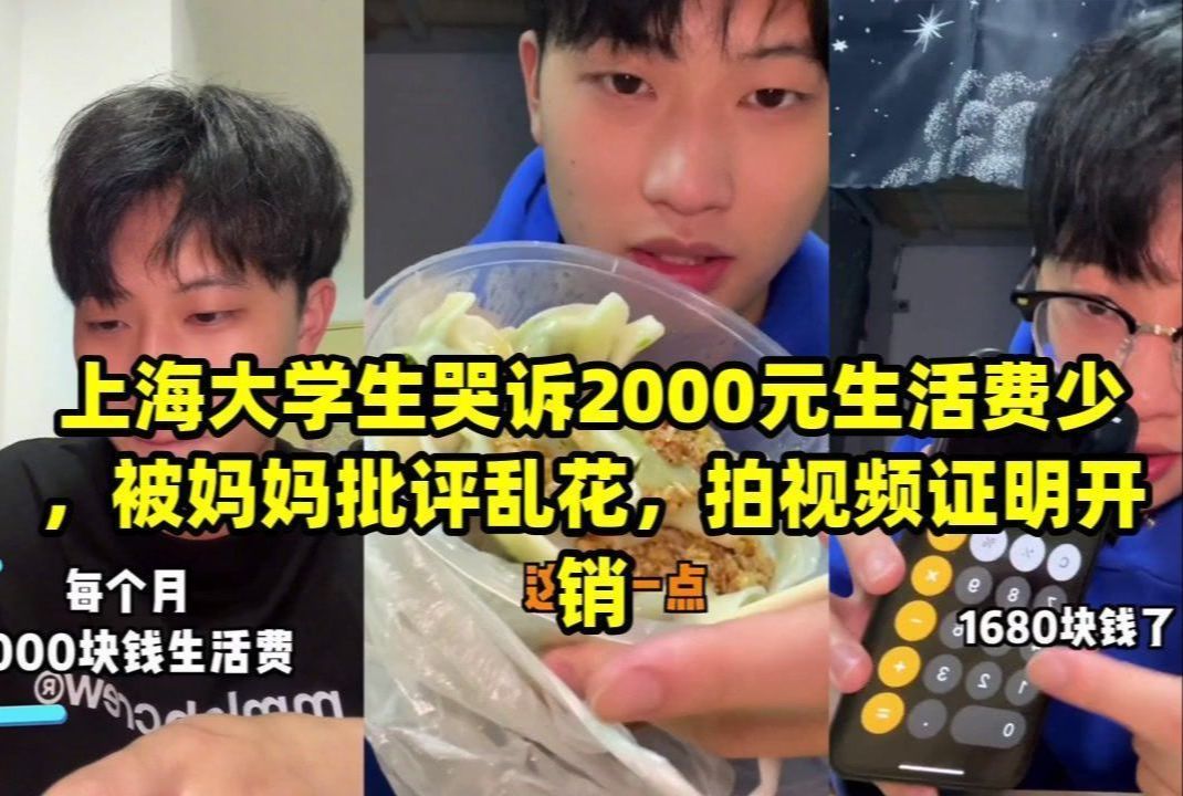 上海大学生哭诉2000元生活费少,被妈妈批评乱花,拍视频证明开销哔哩哔哩bilibili