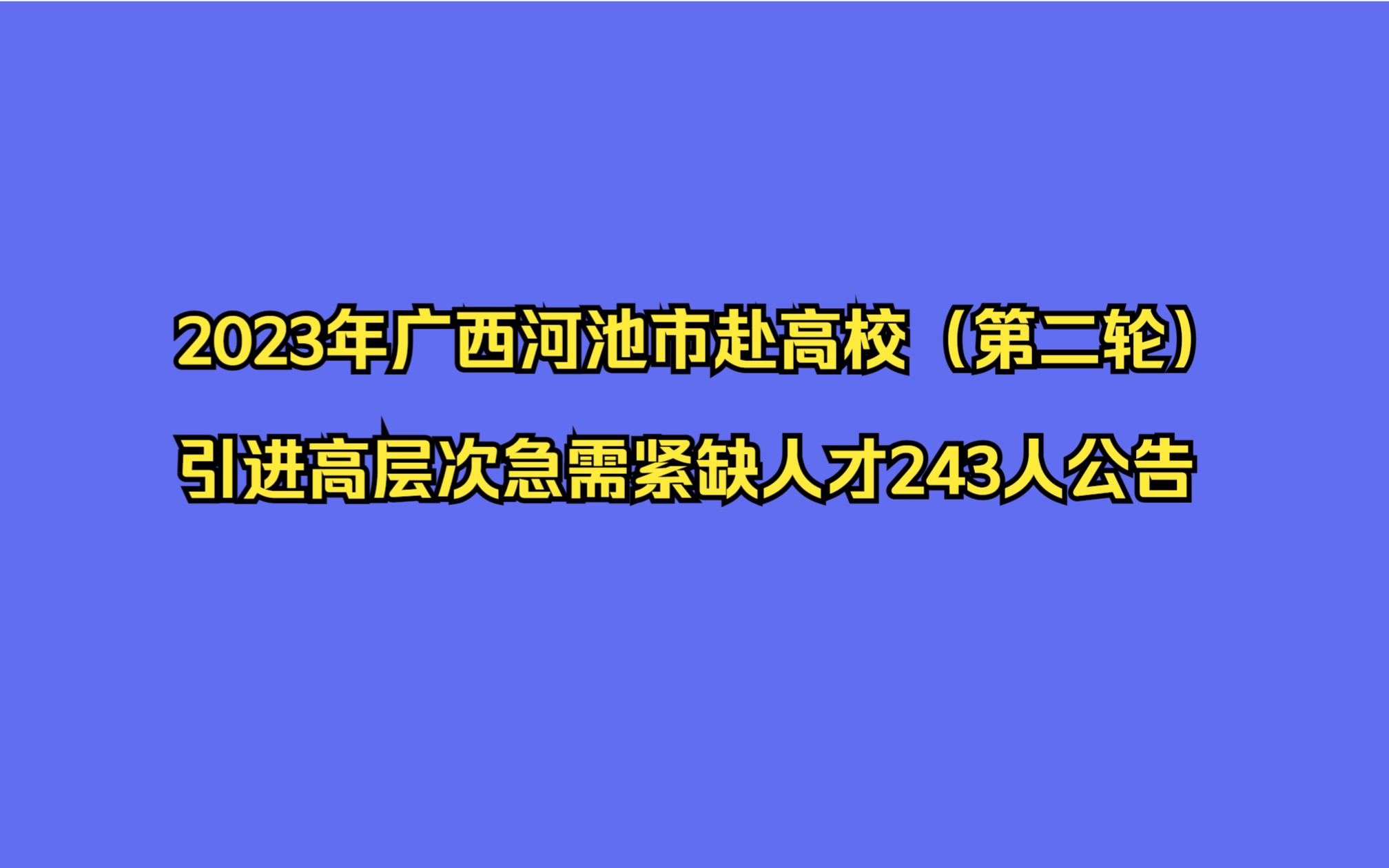 2023年广西河池市赴高校引进高层次急需紧缺人才243人公告(第二轮)哔哩哔哩bilibili