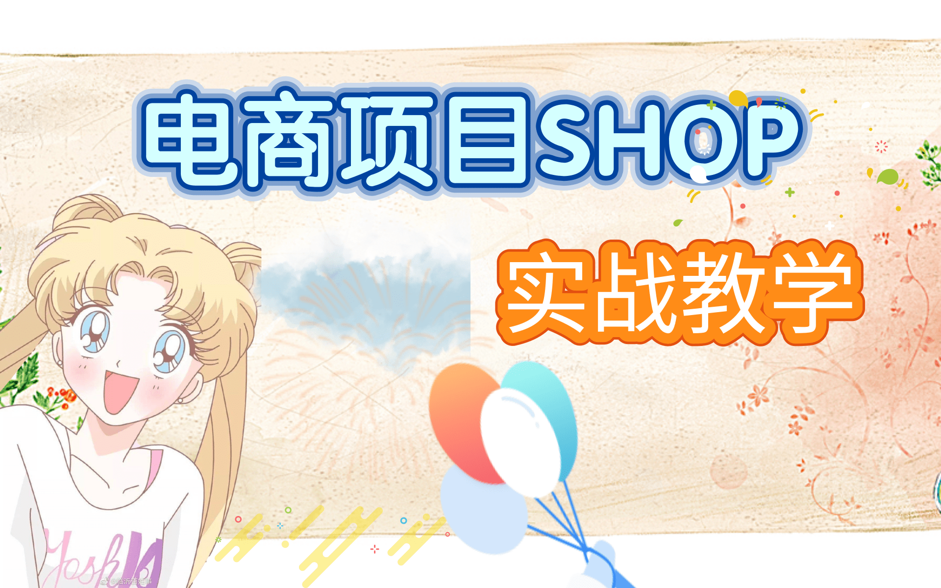 微服务架构电商项目SHOP实战教学(从入门到精通)哔哩哔哩bilibili