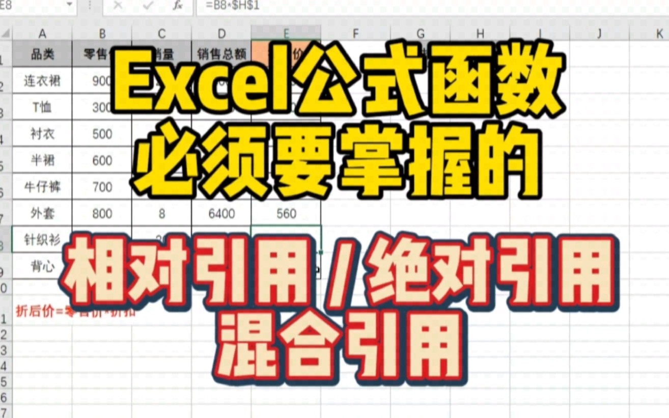 Excel函数公式运用高手,必须要掌握的相对引用,绝对引用和混合引用哔哩哔哩bilibili