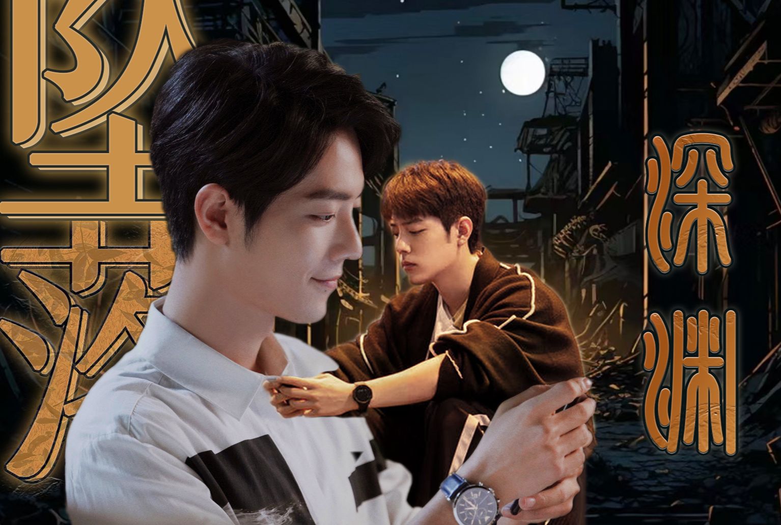 【肖战水仙|有声剧|阳魏】坠落深渊|第六集|病娇攻盛阳x清冷受顾魏|甜