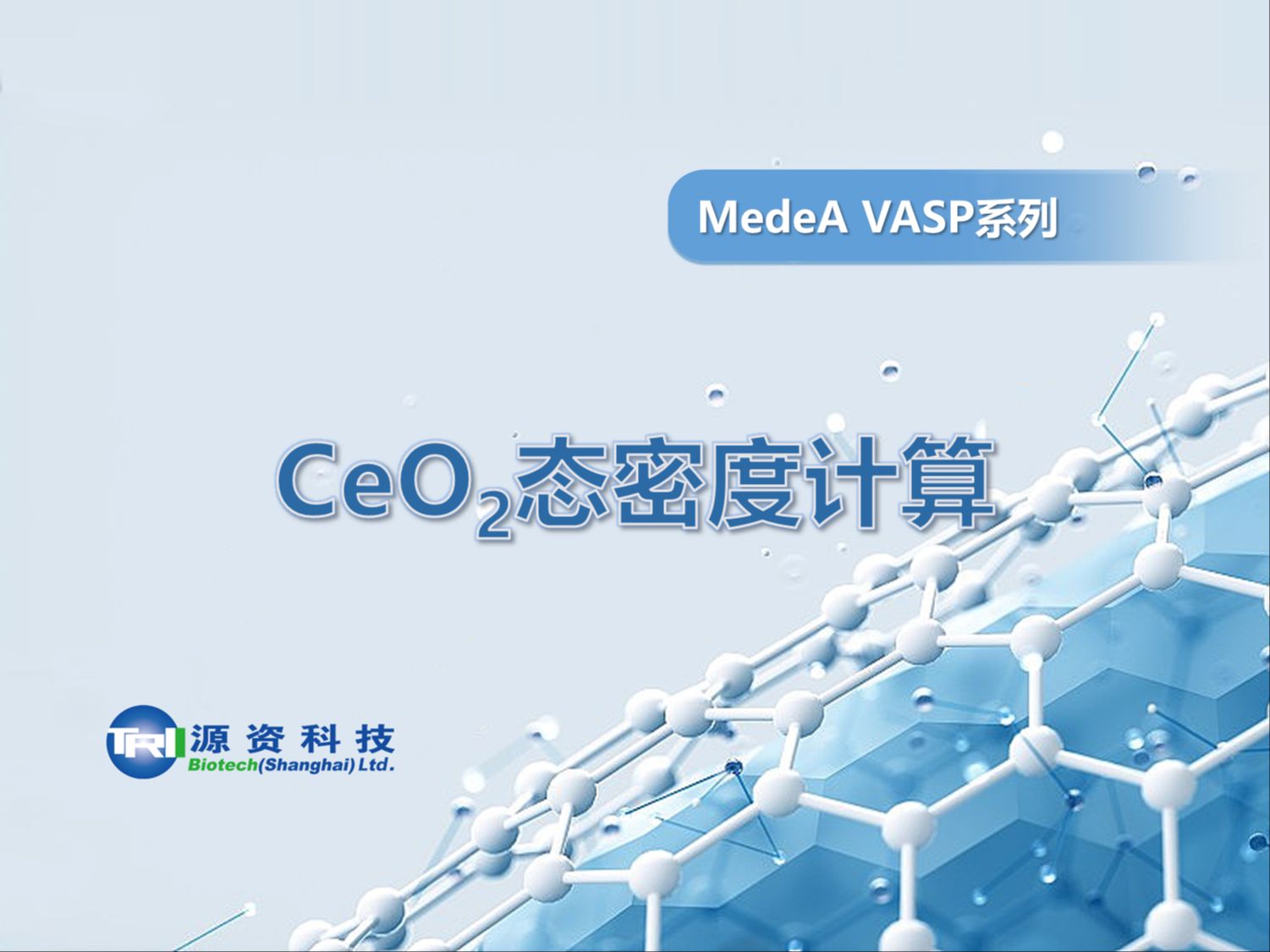 MedeA教学视频CeO2态密度计算哔哩哔哩bilibili