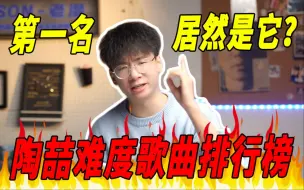 Video herunterladen: 盘点陶喆最难歌曲Top10！太美丽无缘前三？大经理遗憾落选！