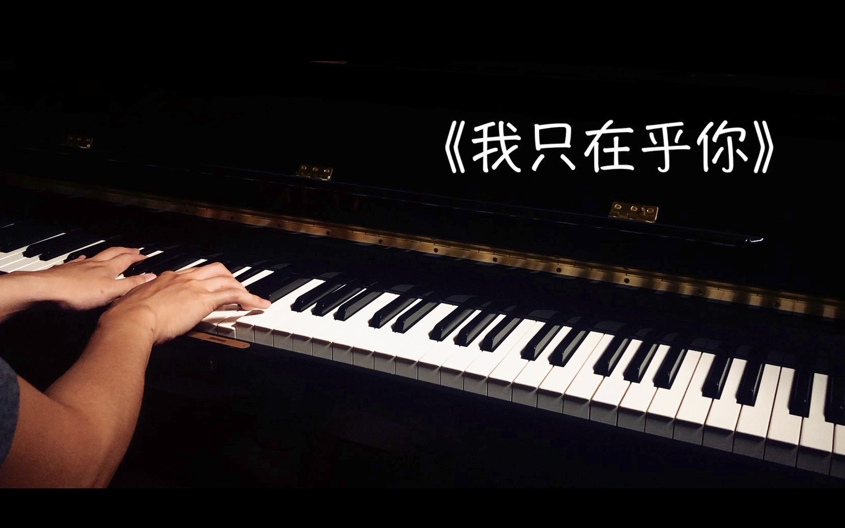 [图]我只在乎你丨钢琴弹唱 (Cover 邓丽君)