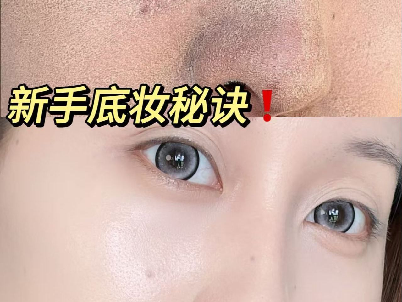 无暇饱满底妆秘诀𐟔姽‘感妆原来是这样画的❗️哔哩哔哩bilibili