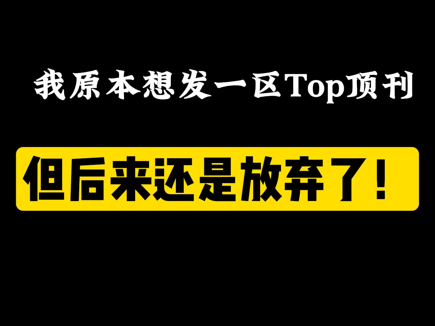 我原本想发一区顶刊,但后来还是放弃了!哔哩哔哩bilibili