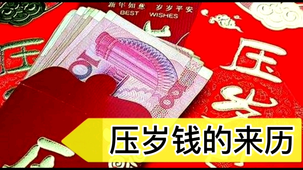 压岁钱的来历,中国传统文化哔哩哔哩bilibili