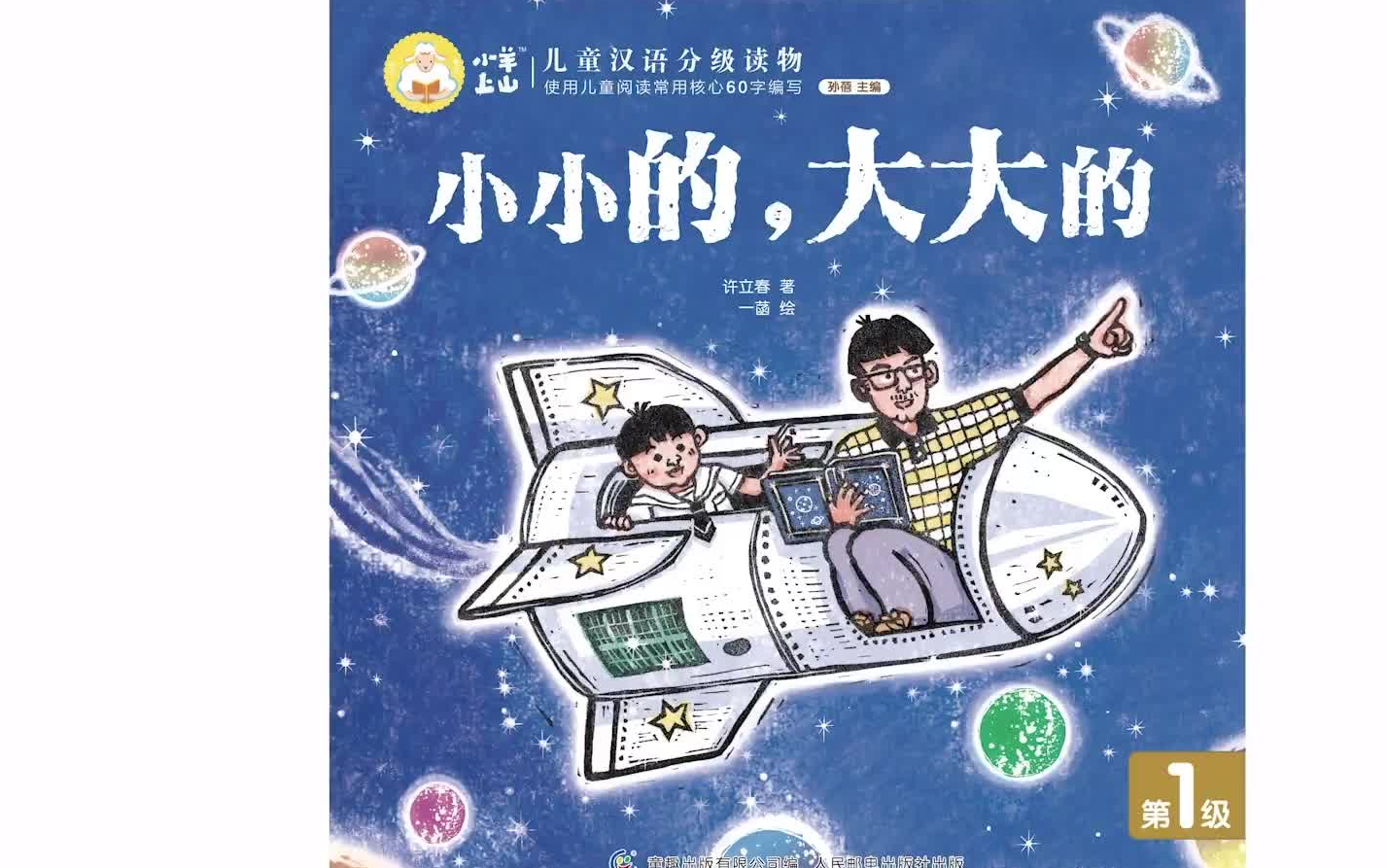 [图]小羊上山精读课，幼小衔接学字必备