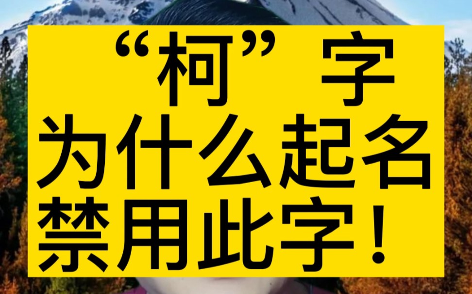 “柯”字为什么不建议起名使用,作为禁用字!#起名 #宝宝起名 #起名改名哔哩哔哩bilibili