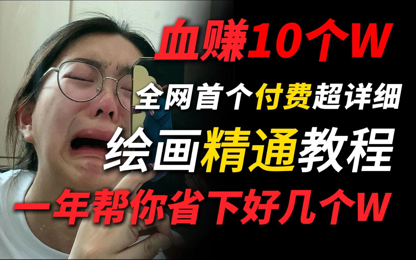 【冒死上传.绘画教程】价值10个W!快下载 随时下架(全网首个付费超详细SAI2绘画精通教程+procreate永久使用+全套画世界pro笔刷+PS绘画教程)哔哩...