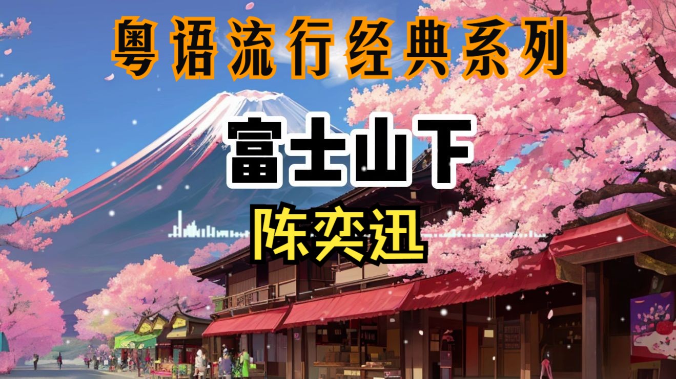 《富士山下》from陈奕迅!港风粤语经典系列歌曲【003】爱情转移粤语版哔哩哔哩bilibili