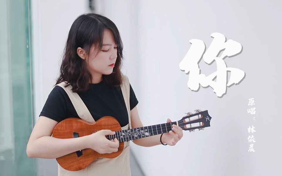 【尤克里里】《恶作剧之吻》插曲,"你"原唱:林依晨.