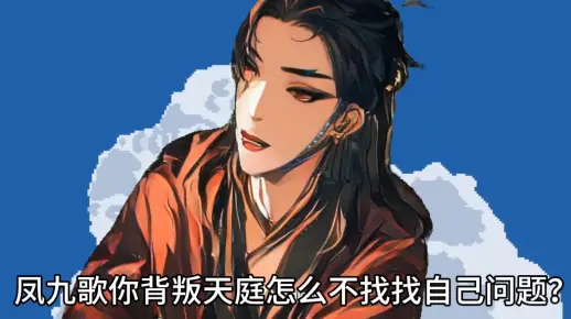 凤九歌你背叛天庭怎么不找找自己问题_哔哩哔哩_bilibili