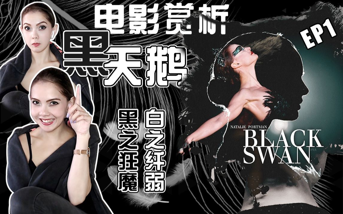 【Black Swan黑天鹅1】白天鹅黑化之路,电影是怎么让妮娜转变成黑天鹅?哔哩哔哩bilibili