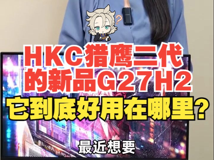 HKC猎鹰二代的新品G27H2,它到底好用在哪里?哔哩哔哩bilibili