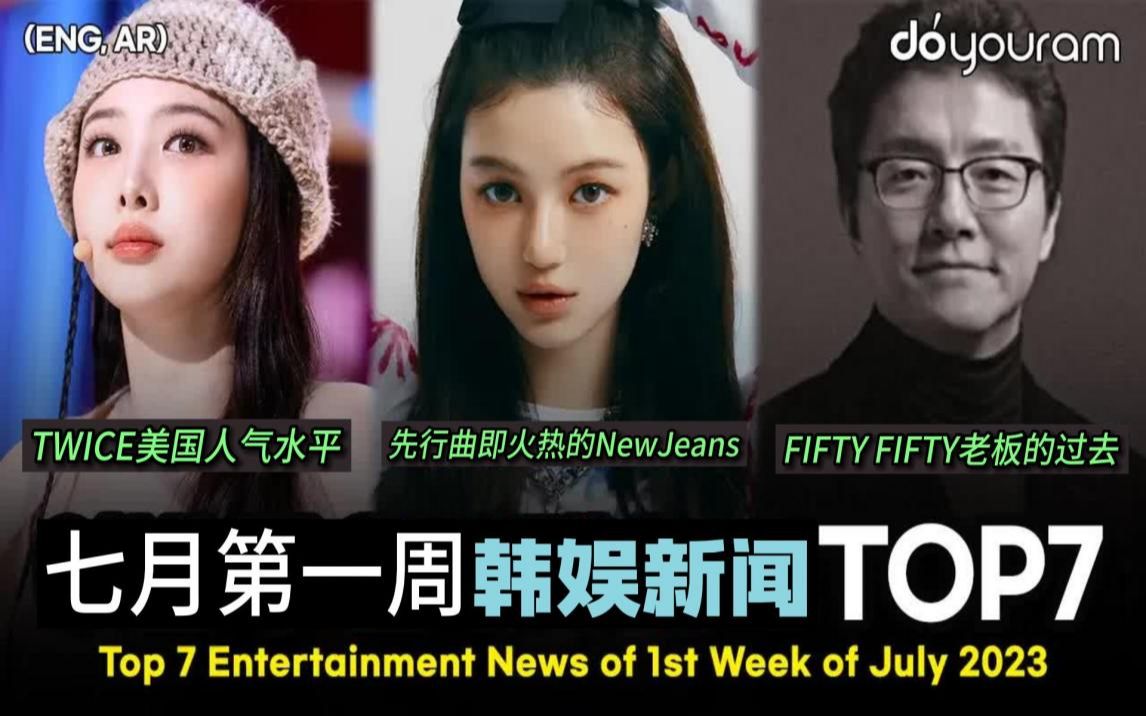 【KPOP】TWICE美国人气爆棚!NewJeans先行曲来势汹汹!七月第一周韩娱新闻TOP7哔哩哔哩bilibili