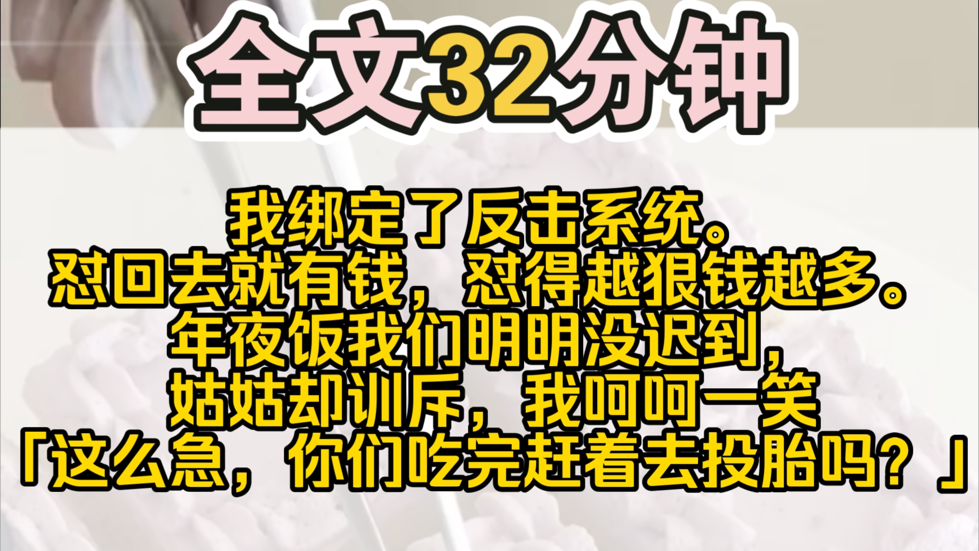 (完结)寒假回家,亲戚们各种刁难.以前我怂包,但现在我绑定了反击系统.怼回去就有钱,怼得越狠钱越多.年夜饭我们明明没迟到,姑姑却训斥:「怎...