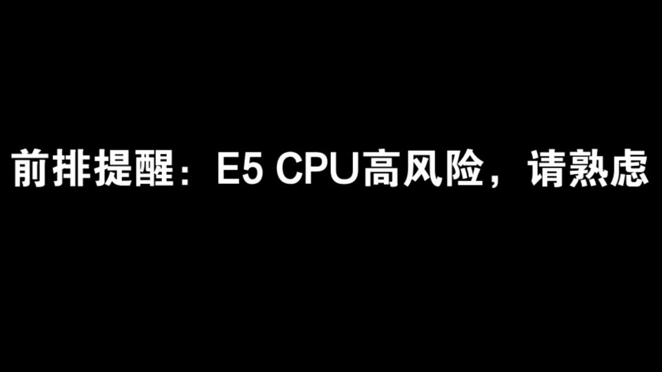 盘点高性能和高性价比的E5 CPU2021717 20:28:51哔哩哔哩bilibili