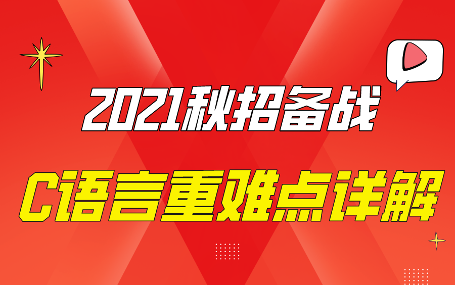 【聚焦 | 2021秋招面试】C语言重难点详解,90%的人都在这儿卡住啦!你掌握了吗?哔哩哔哩bilibili