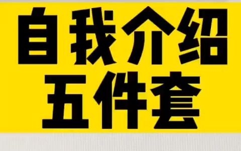 【HR内幕】适用于任何场合的自我介绍#自我介绍#沟通技巧#求职#话术#干货分享哔哩哔哩bilibili