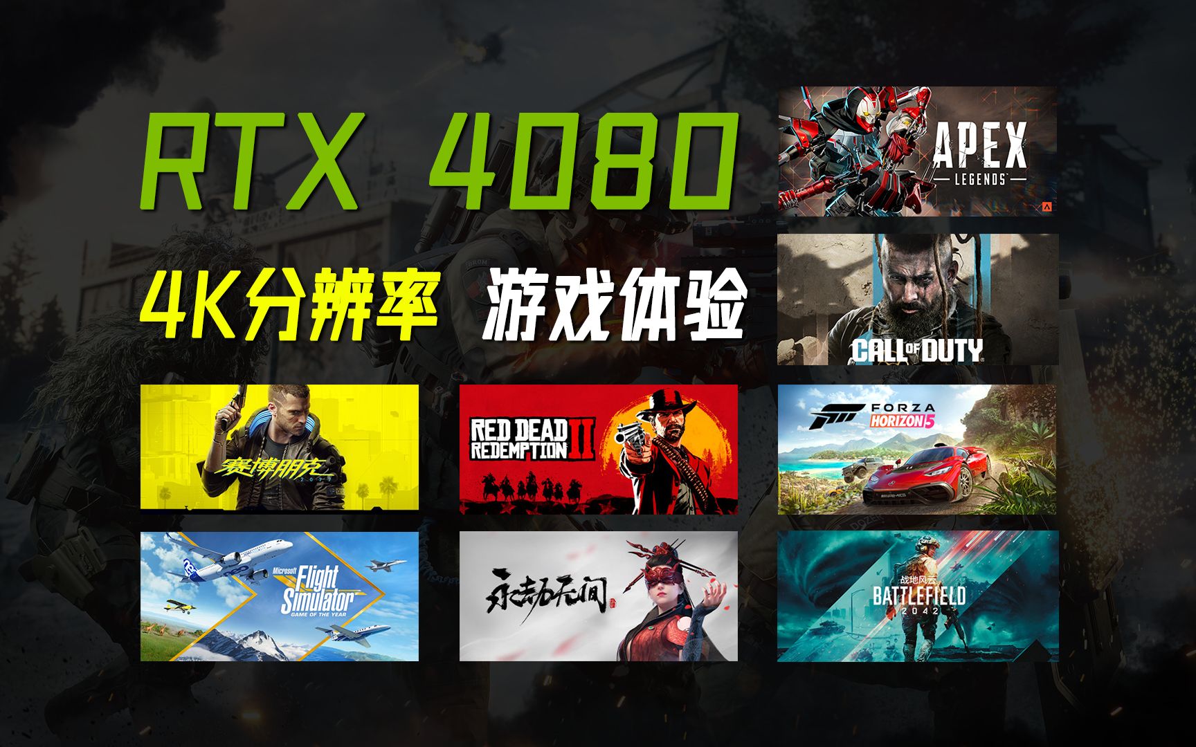 RTX 4080 4K游戏体验哔哩哔哩bilibili