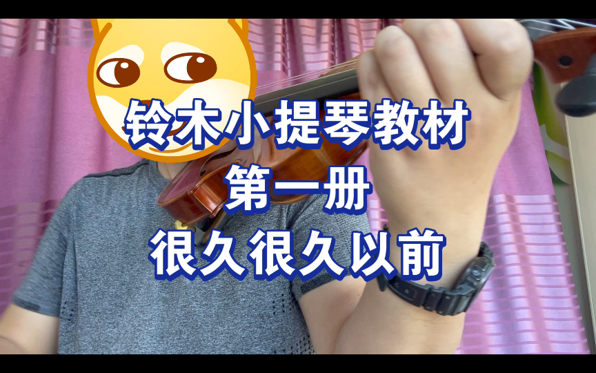 [图]铃木小提琴教材第一册，很久很久以前