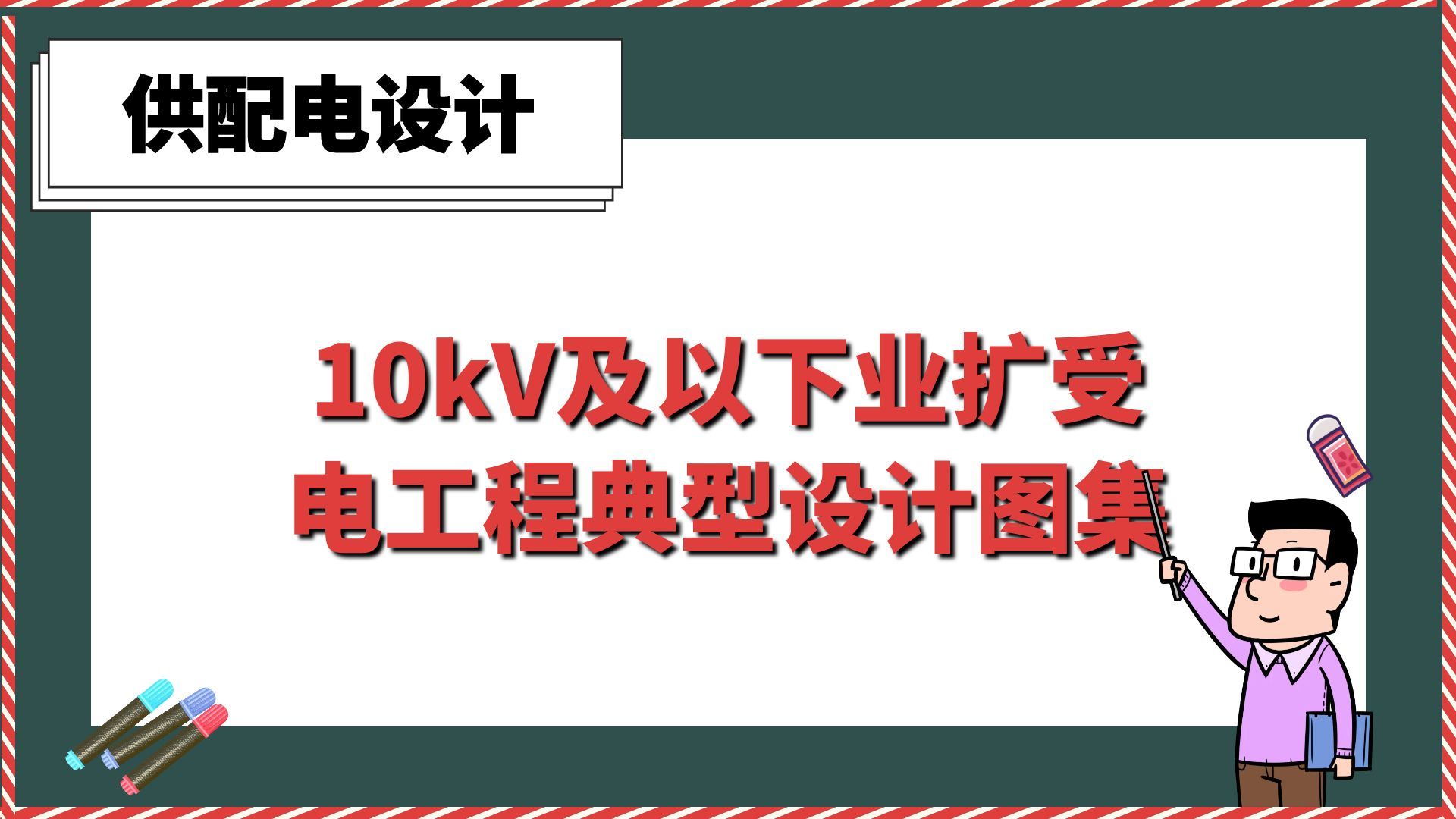 10kV及以下业扩受电工程典型设计图集【供配电设计】哔哩哔哩bilibili