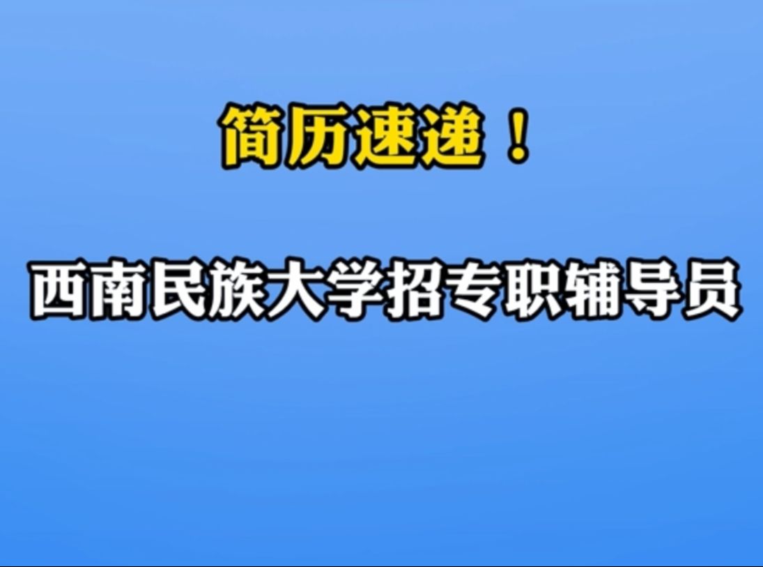 西南民族大学招聘10名专职辅导员 | 你甚至可以在B站找工作哔哩哔哩bilibili