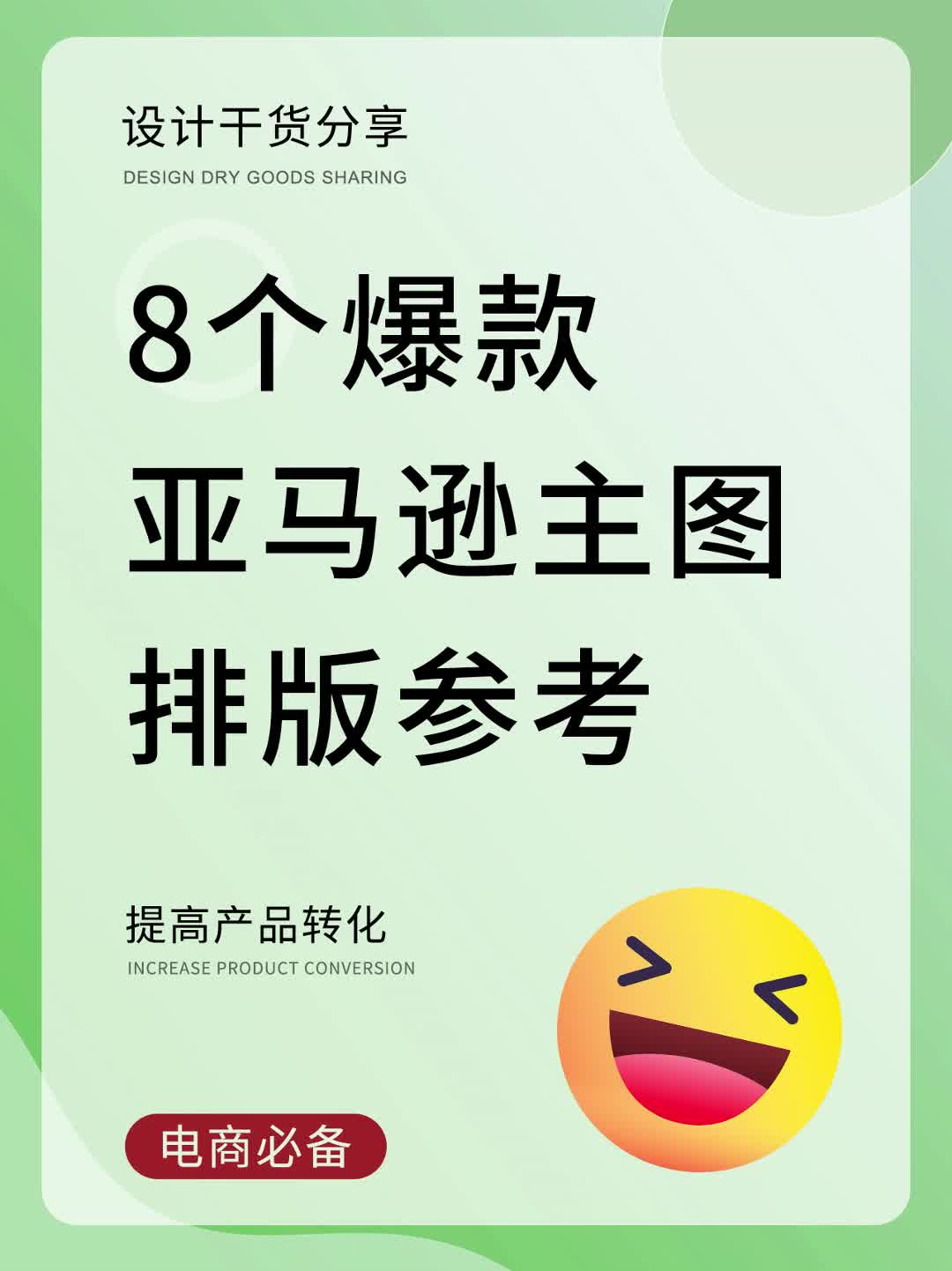 跨境亚马逊8个爆款主图排版参考