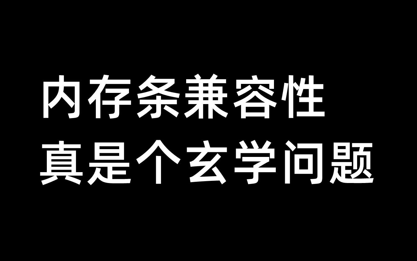 内存条兼容性,真是个玄学问题哔哩哔哩bilibili