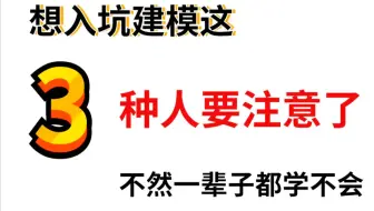 想入坑建模，这3种人要注意了，不然一辈子都学不会！！！！