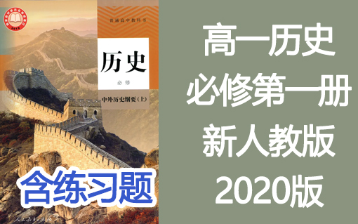 [图]高一历史 必修1 中外历史纲要(上)（2019新版） 人教版（2020年录制）