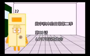 下载视频: 数字积木的日常第二季 第83话 6.9375宝贵生命