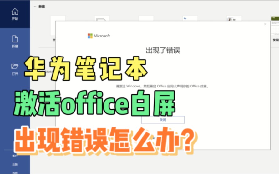 【华为笔记本office激活白屏怎么办?】华为笔记本激活office办公软件白屏无响应出现错误怎么办?几个方法教你顺利激活office(一梦科技)哔哩哔哩bilibili