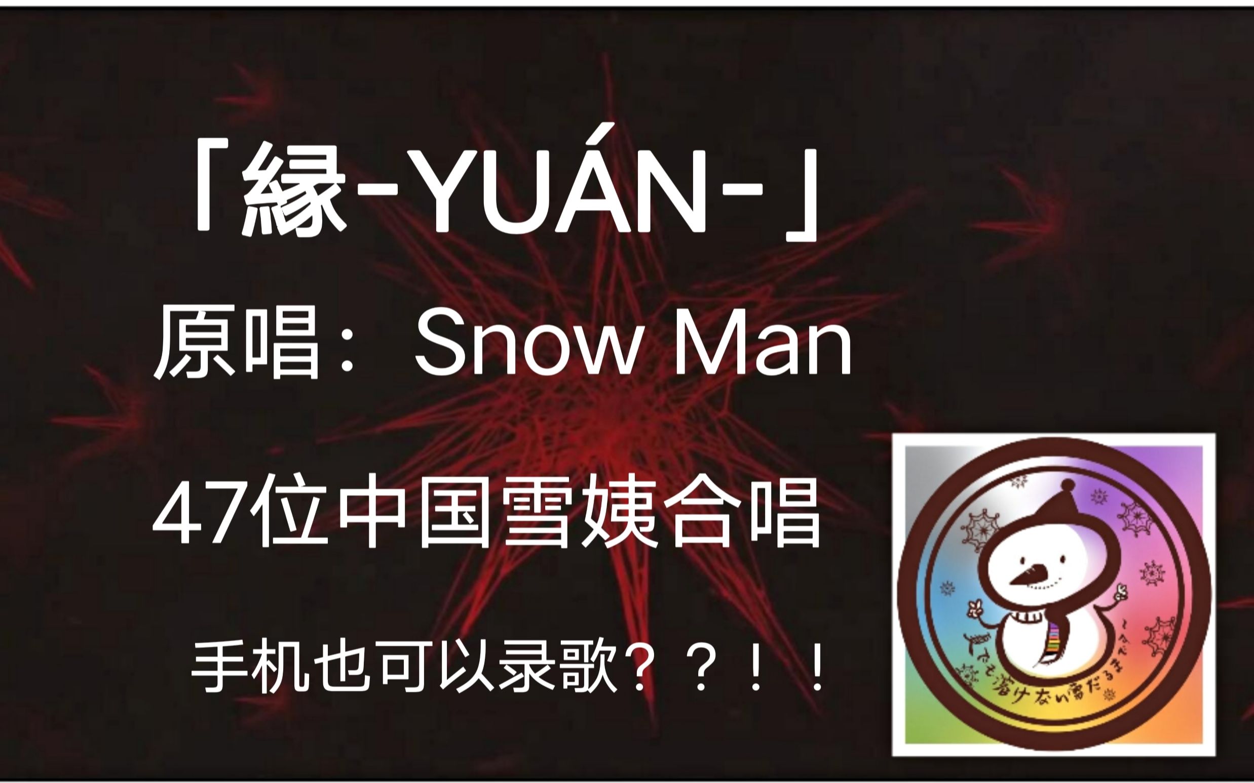 [图]【47位雪姨合唱】「縁-YUÁN-」（原唱：Snow Man）