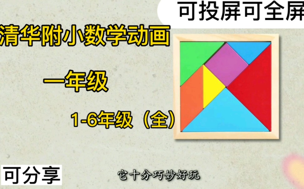 [图]（一年级数学）清华附小数学动画《认识七巧板》 幼小衔接数学 1-6年级（全）