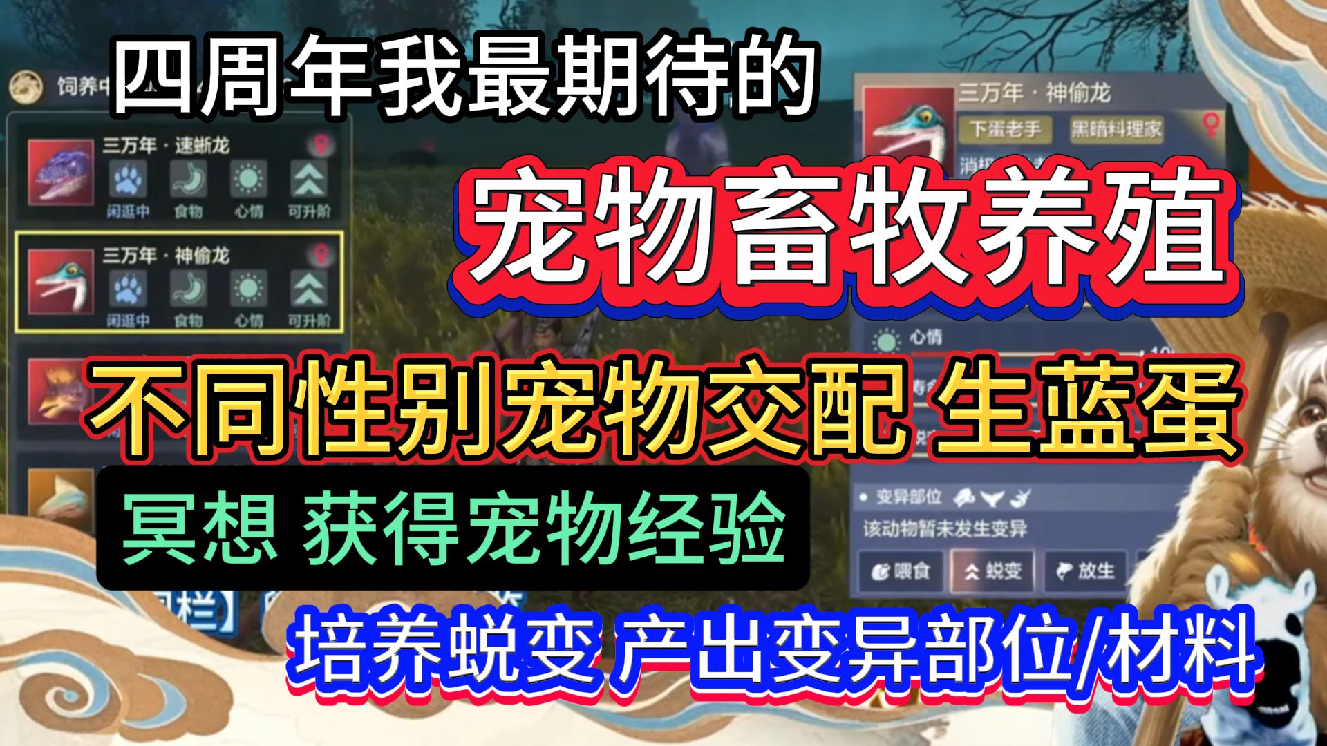 四周年我最期待的 宠物畜牧养殖 不同性别宠物交配生蓝蛋/宠物冥想加经验值/培养蜕变 产出变异部位/材料手机游戏热门视频