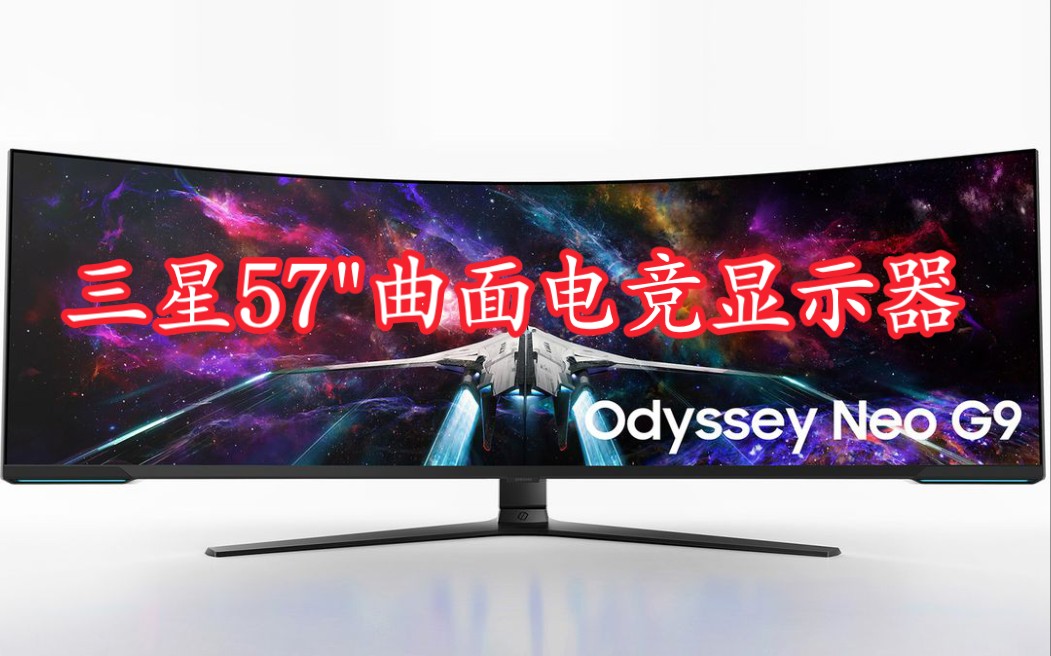 三星57＂曲面电竞显示器:新Odyssey Neo G9哔哩哔哩bilibili