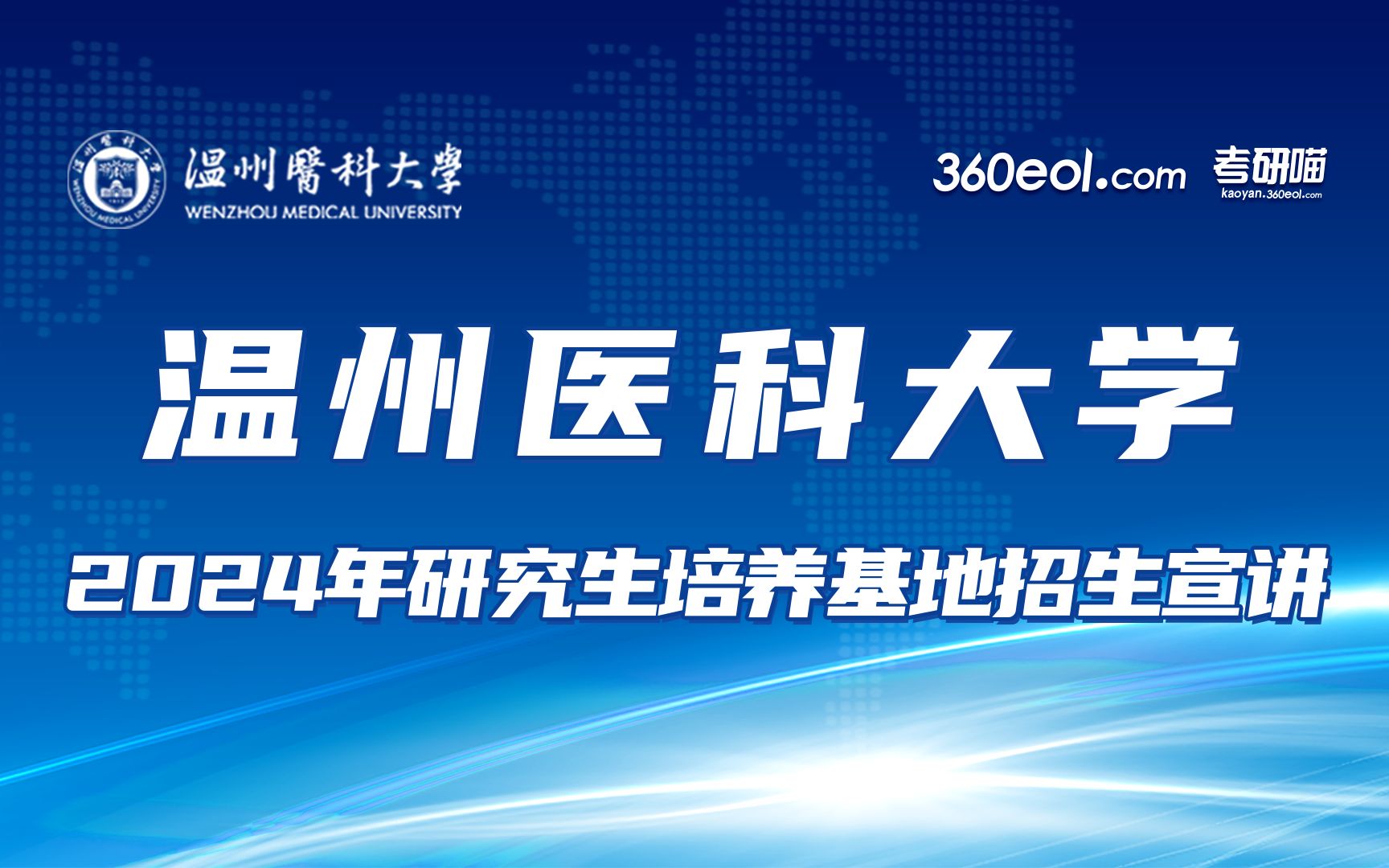 【360eol考研喵】温州医科大学2024年研究生培养基地招生宣讲—附属金华医院(金华市人民医院)哔哩哔哩bilibili