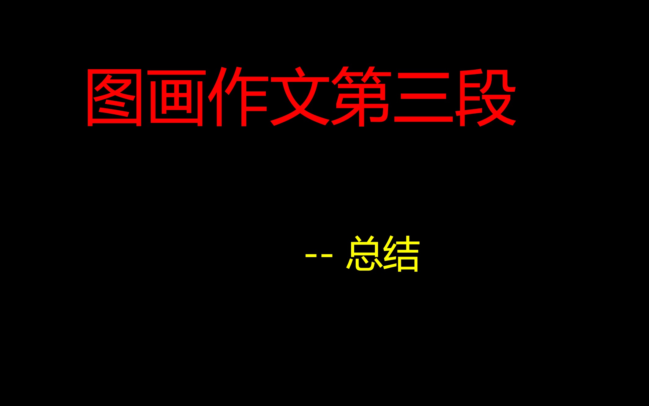 极简图画作文第三段  总结哔哩哔哩bilibili