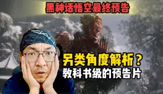 下载视频: 【老李看片】另类解析！游科的预告导演有多细？黑神话悟空最终预告！