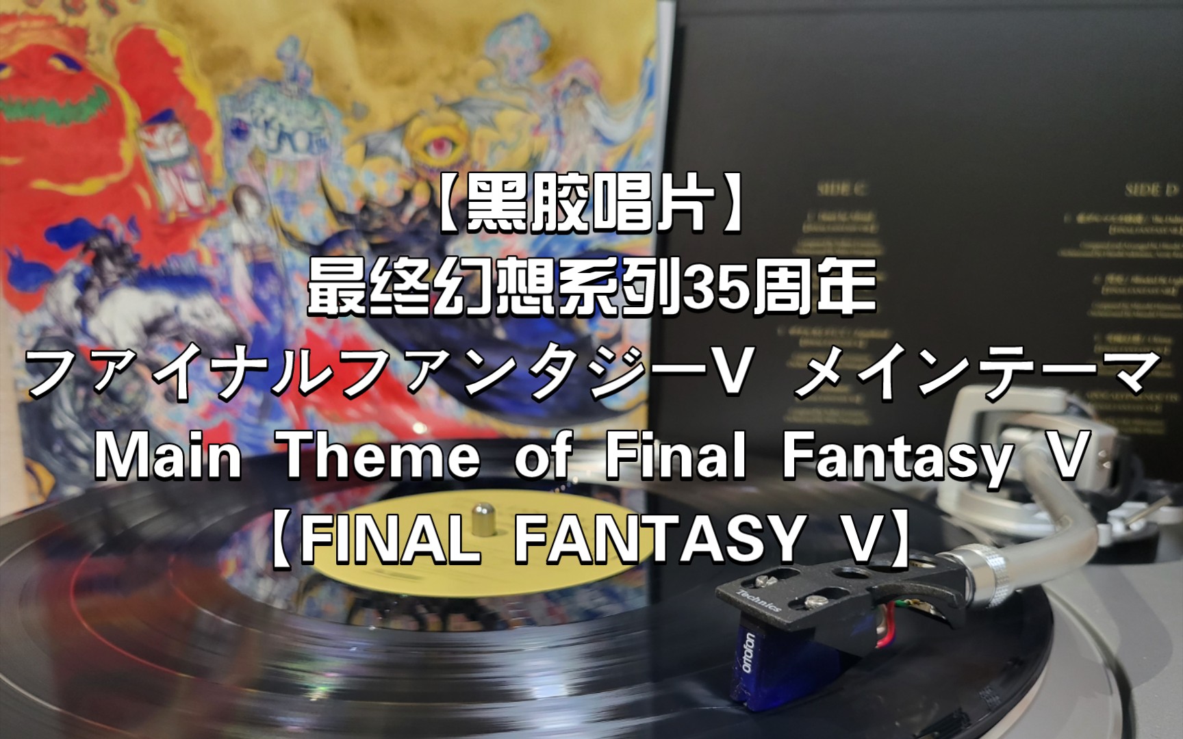 [图]黑胶 | 最终幻想系列35周年 FINAL FANTASY Series 35th Anniversary - FF5『ファイナルファンタジーV メインテーマ』